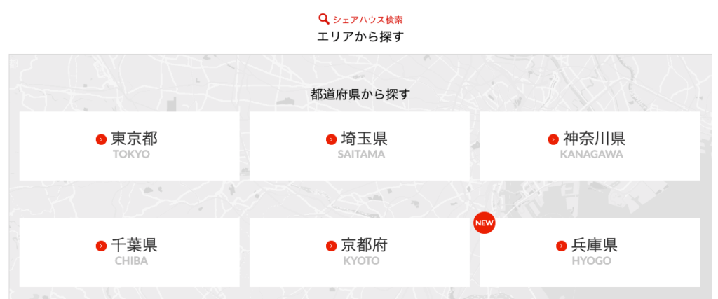 オークハウスは東京都、埼玉県、神奈川県、千葉県、大阪府、京都府、兵庫県にシェアハウスを運営。場所が多く選択肢がたくさんある