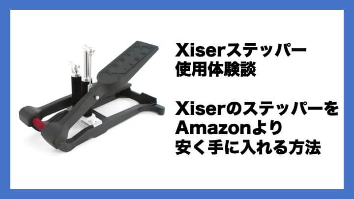 Xiser pro ステッパー メンタリストDaiGo パレオな男 - トレーニング用品