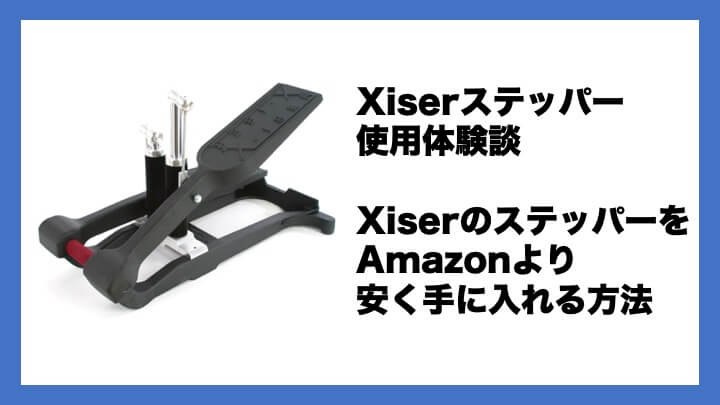 メンタリストdaigoのステッパーを一番安く手に入れる方法 結局amazon テイクノーツ Take Notes